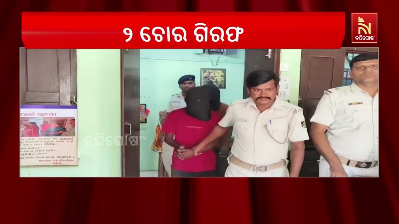 ଦିନରେ ବେଲୁନ ବେପାର ରାତିରେ ଚୋରି, ୨ ଚୋରଙ୍କୁ ଗିରଫ କଲା ନୟା?