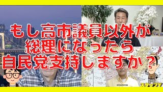 もし高市議員以外が総理になったら自民党を支持しますか？高市議員の深い所、長尾議員に聞いてみた！西村幸祐×長尾たかし×吉田康一郎×スタッフ【こーゆーナイト】9/25収録③