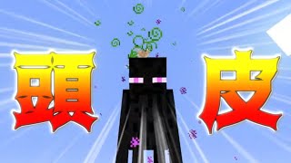 【マイクラ】避けるどころか頭皮マッサージに利用するエンダーマン【弓矢】 【Minecraft】【暇人のぼっち遊び】