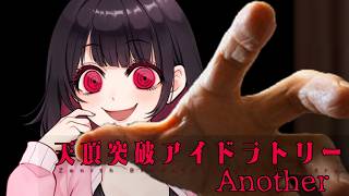 【クトゥルフ神話TRPG】AIがKPするとこうなる　Part2END【天頂突破アイドラトリー Another】