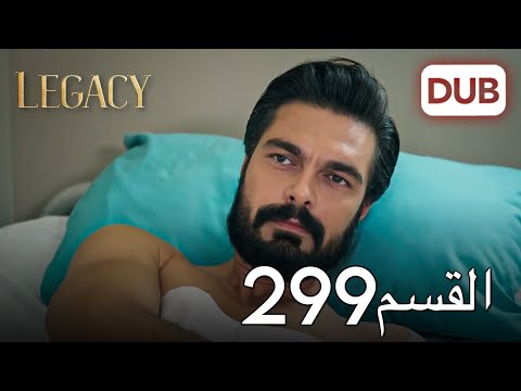 الأمانة الحلقة 299 | عربي مدبلج