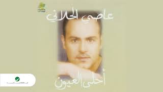 كلمات اغنية طل علينا عاصي الحلاني