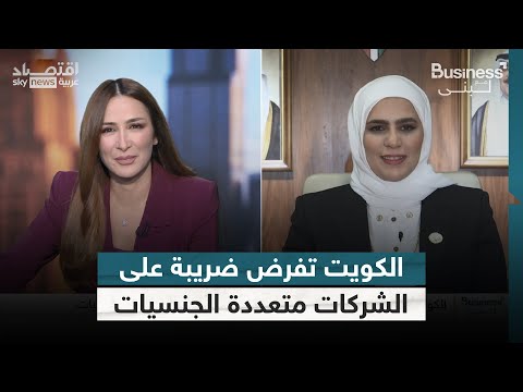 فيديو | ماذا تجني الكويت من ضريبة الشركات متعددة الجنسيات؟ وزيرة المالية الكويتية تجيب | #بزنس_مع_لبنى