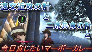 【1LToB実況】二虎競食の計【Part3の6】