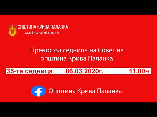 35. седница на Советот на Општина Крива Паланка