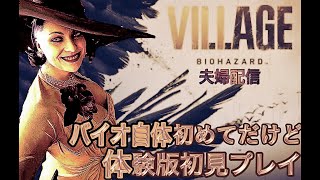 LIVE【体験版】妻がプレイ！バイオハザード ヴィレッジ MAIDEN【夫婦配信】