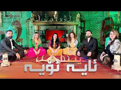 Dina - Aiya Oiya - دینا - ئای یە ئۆی یە
