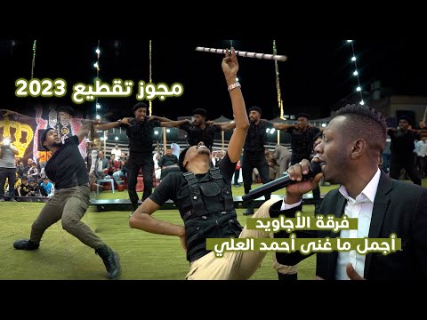 مجوز تقطيع دبكة فرقة الأجاويد الفنان أحمد العلي 2023