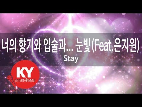 너의 향기와 입술과...눈빛(Feat.은지원) - Stay (EunJiWon) (KY.86068) / KY Karaoke