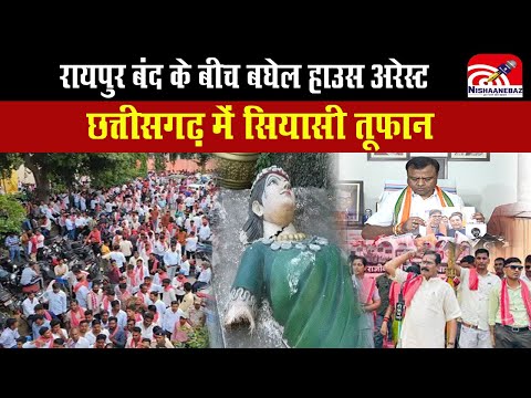 Raipur बंद के बीच बघेल House Arrest, Chhattisgarh में सियासी तूफान....