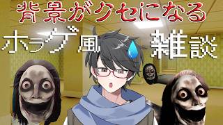 【#雑談配信】カルト的人気(？)なホラゲ風雑談👻　大蛇丸があなたを見ています👁🐍【洛叉京/Vtuber】