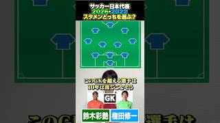 サッカー日本代表2026or2022スタメンどっちを選ぶ？ #サッカー #サッカー日本代表