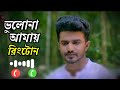 Bulona Amy ভুলোনা আমায় Musfiqur R Farhan Natok Bulona Amy Set You Mobile Call