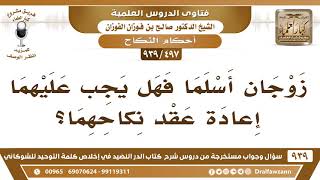 [497 -939] زوجان أسلما فهل يجب عليهما إعادة عقد نكاحهما؟ - الشيخ صالح الفوزان image
