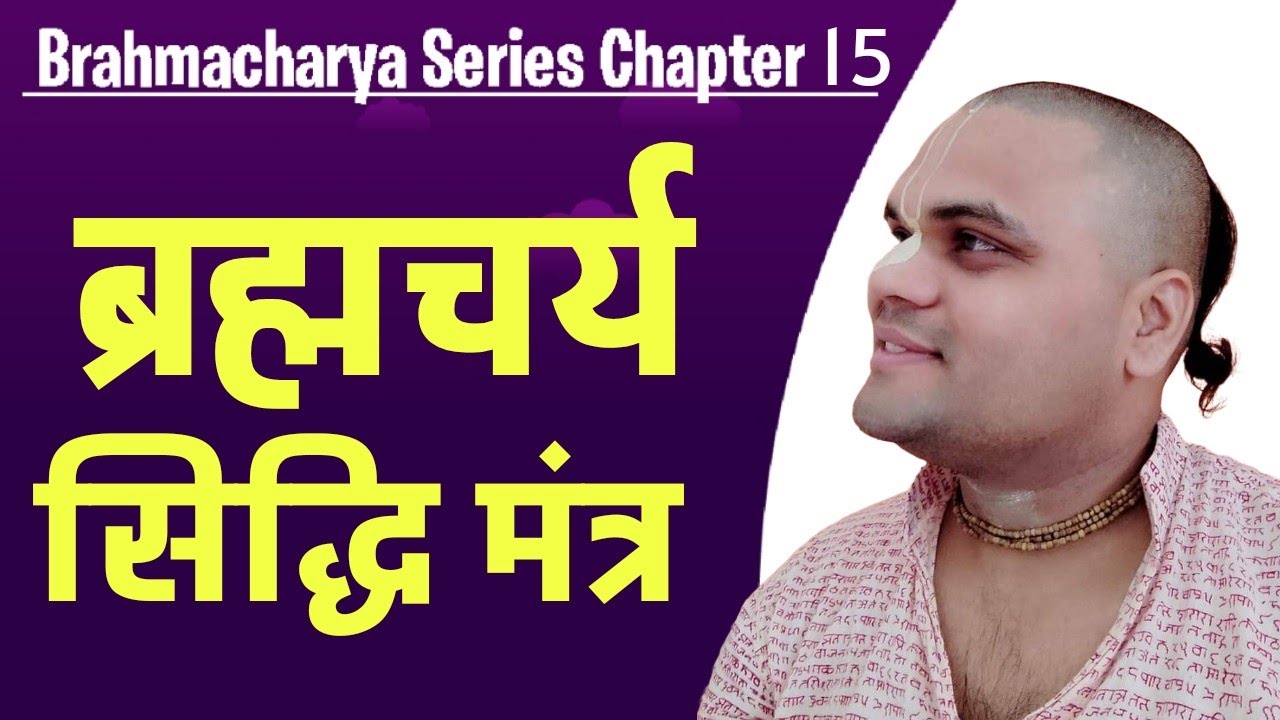 ब्रह्मचर्य सिद्धि मंत्र | अब ब्रह्मचर्य कभी नहीं टूटेगा | Brahmacharya Series Ch 15