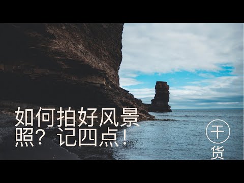 如何拍好风景照？这四点记住就成功了！#摄影 #风景照 #摄影师