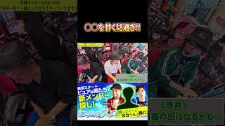 【不安を感じる寺井!!】#おっさんずスロ #くり #松本バッチ #寺井一択
