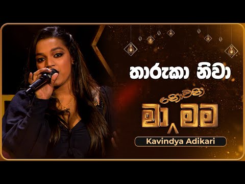 Tharuka Niwa (තාරුකා නිවා) | Kavindya Adikari | Ma Nowana Mama | TV Derana