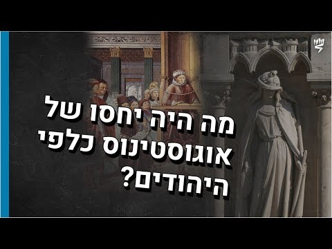 יחסו של אוגוסטינוס הקדוש אל היהודים