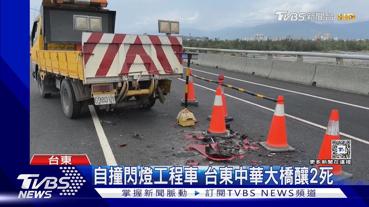 自撞閃燈工程車 台東中華大橋釀2死