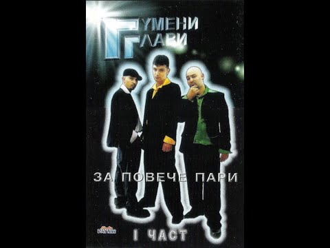 Ръцете Си Вдигнете - Гумени Глави