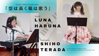 Download lagu Soraha Takaku Kazeha Utau | Luna x Shiho [New Year Special Collaboration 2026] mp3