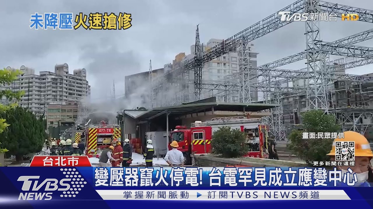 變壓器故障竄火！雙北大規模停電　台電致歉宣布補償方案