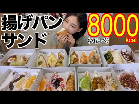 【高カロリー】サンドイッチを油で揚げたら美味しすぎるものになった！21種類食べる［浅草グルメ］【木下ゆうか】