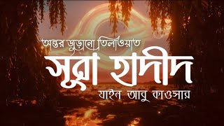 Download lagu সূরা আল হাদীদ - নিজেকে পরিবর্তন এর জন্য একটি সুরা যথেষ্ট  سورة الحديد┋surah Hadeed┋Zain Abu Kautsar mp3