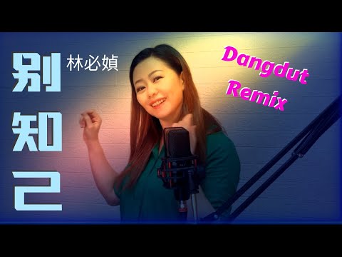 林必媜 Gean Lim 《别知己 Dangdut Remix 》Bie Zhi Ji【別知己专辑】 (Official Video)