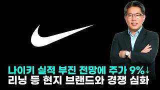 나이키 실적 부진 전망에 주가 9%↓...리닝 등 현지 브랜드와 경쟁 심화