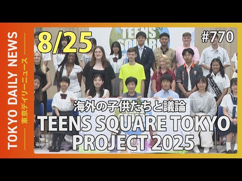 海外の子供たちと議論　TEENS SQUARE TOKYO PROJECT 2025（令和７年８月25日 東京デイリーニュース No.770）