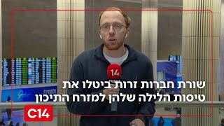 שורת חברות זרות ביטלו את טיסות הלילה שלהן למזרח התיכון - כתבנו מדווח | החדשות (חדשות ערוץ 14) - התמונה מוצגת ישירות מתוך אתר האינטרנט יוטיוב. זכויות היוצרים בתמונה שייכות ליוצרה. קישור קרדיט למקור התוכן נמצא בתוך דף הסרטון