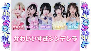 かわいいすぎシンデレラ