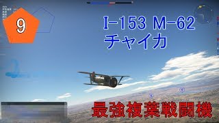 ある夏の日の思い出 #9 War Thunder[ゆっくり実況]I-153 M-62チャイカ