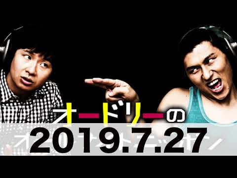 オードリーのオールナイトニッポン　2019 7 27