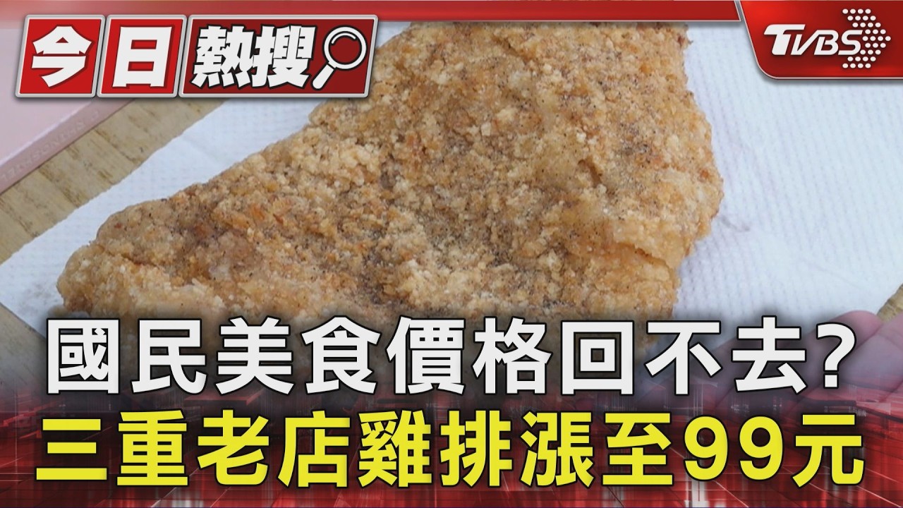 影音/三重50年雞排老店漲到99元!20年前僅35元 在地人:回憶無價