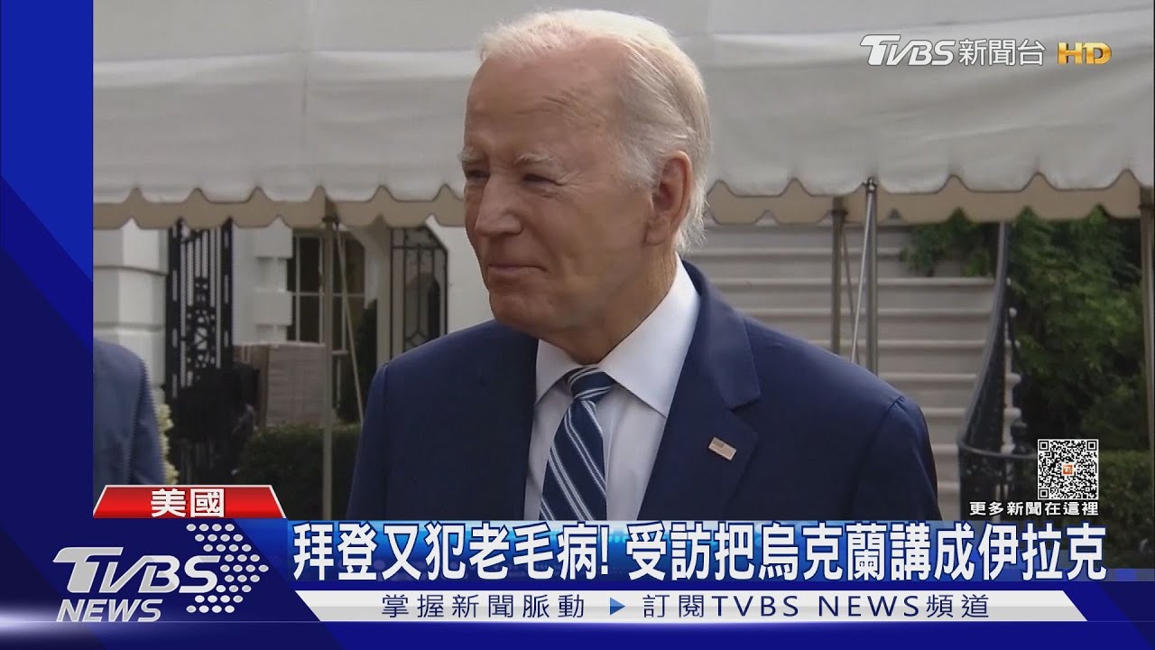 老毛病又犯!拜登受訪時「口誤」 烏克蘭講成伊拉克