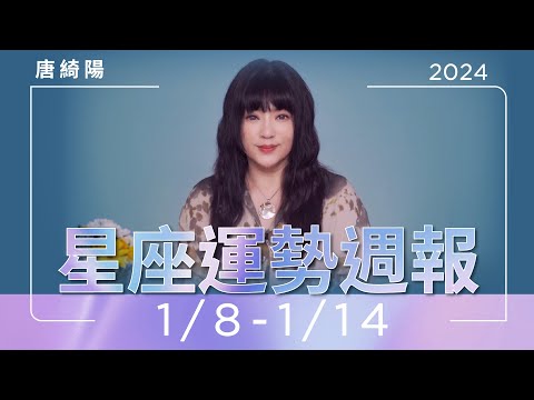 1/8-1/14｜星座運勢週報｜唐綺陽 thumnail