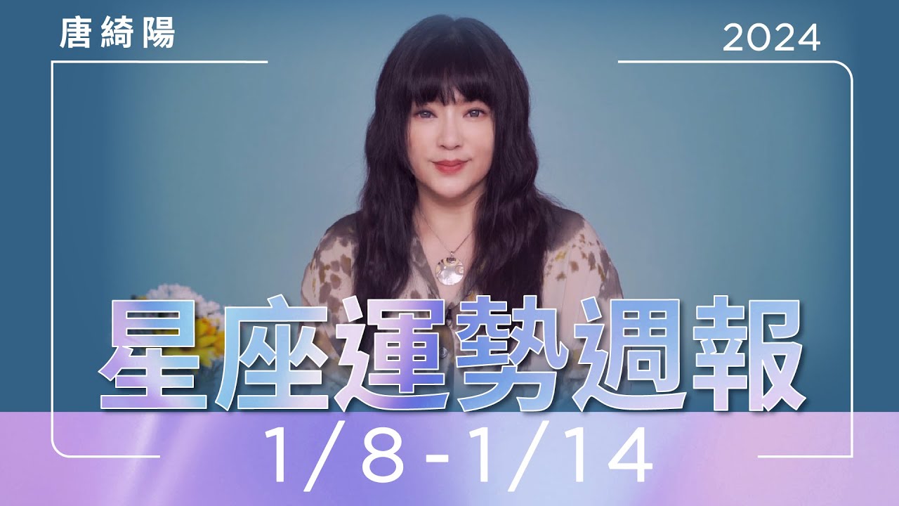 【唐綺陽星座運勢週報1/8-1/14】金牛當心過勞 巨蟹貴人運佳
