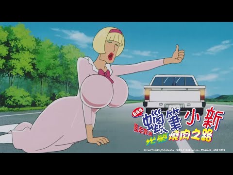 【國語】蠟筆小新2003電影【風起雲湧!光榮燒肉之路】｜Muse木棉花 動畫 線上看
