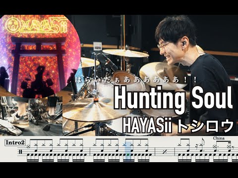 【DAN DA DAN】Hunting Soul - HAYASii Toshiro【Drum cover】ダンダダン トシロウ