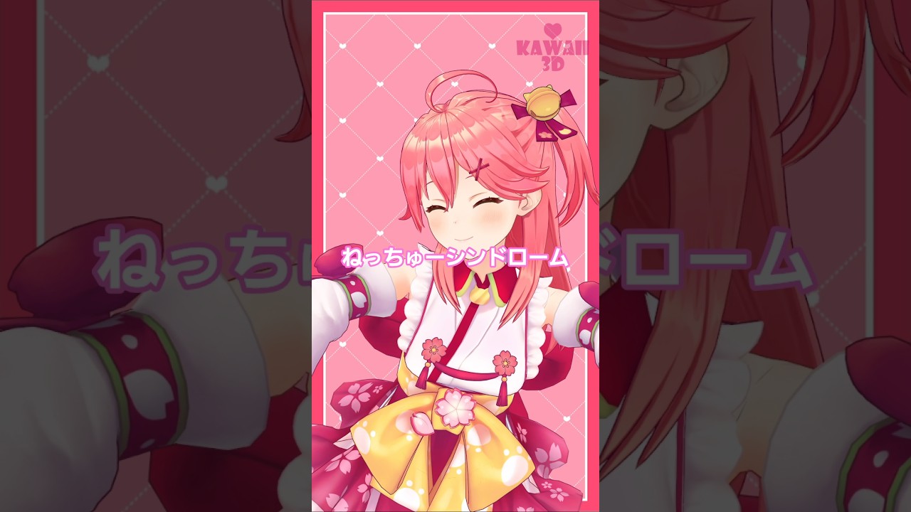 さくらみこ「ねっちゅーシンドローム」Shorts【MMDホロライブ】@SakuraMiko