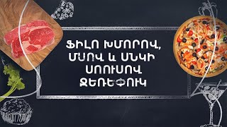 Պատրաստենք միասին. Ջեռեփուկ