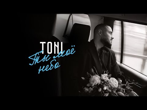 Toni - Ты Мое Небо