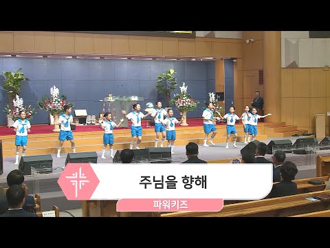 [23.05.07] 파워키즈 - 주님을 향해, 일어나 춤을 추네 대표이미지