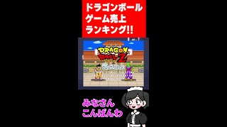 ドラゴンボールゲーム売れすぎな件調べてみた。#Shorts
