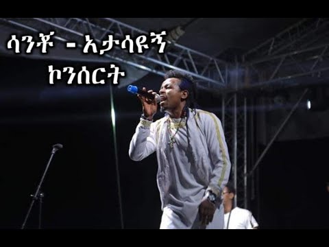 Sancho - Atasayugn - Live | ሳንቾ - አታሳዩኝ - የመድረክ ስራ