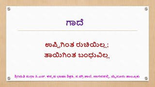 ಉಪ್ಪಿಗಿಂತ ರುಚಿಯಿಲ್ಲ;ತಾಯಿಗಿಂತ ಬಂಧುವಿಲ್ಲ | ಗಾದೆ |Uppigintha Ruchi illa; Thayigintha Bandhuvilla | Gade