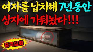 Download lagu [실화바탕] 납치되어 7년동안 관 속에 갇힌 채 노예로 사육되다... 그곳에서 벌어진 상상초월 '인간 사육' 현장ㅣ어메이징미스터리ㅣ괴담ㅣ무서운이야기ㅣ실종사건ㅣ자면서듣는 mp3